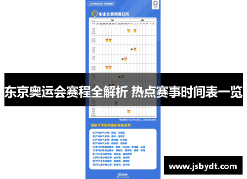 东京奥运会赛程全解析 热点赛事时间表一览 东京奥运会赛程全解析 热点赛事时间表一览