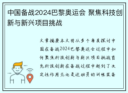 中国备战2024巴黎奥运会 聚焦科技创新与新兴项目挑战