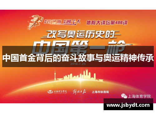 中国首金背后的奋斗故事与奥运精神传承 中国首金背后的奋斗故事与奥运精神传承