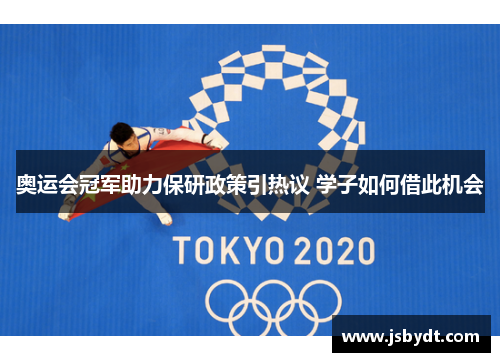 奥运会冠军助力保研政策引热议 学子如何借此机会 奥运会冠军助力保研政策引热议 学子如何借此机会