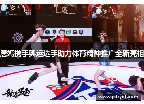 唐嫣携手奥运选手助力体育精神推广全新亮相 唐嫣携手奥运选手助力体育精神推广全新亮相