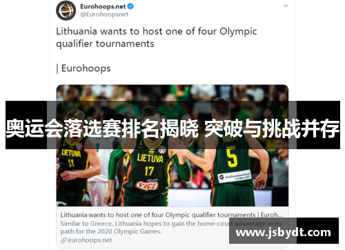 奥运会落选赛排名揭晓 突破与挑战并存 奥运会落选赛排名揭晓 突破与挑战并存