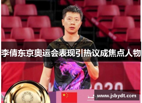 李倩东京奥运会表现引热议成焦点人物